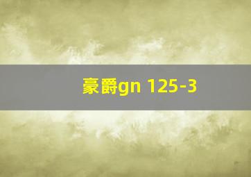 豪爵gn 125-3